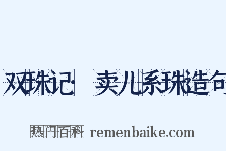 双珠记·卖儿系珠造句是什么意思的图片